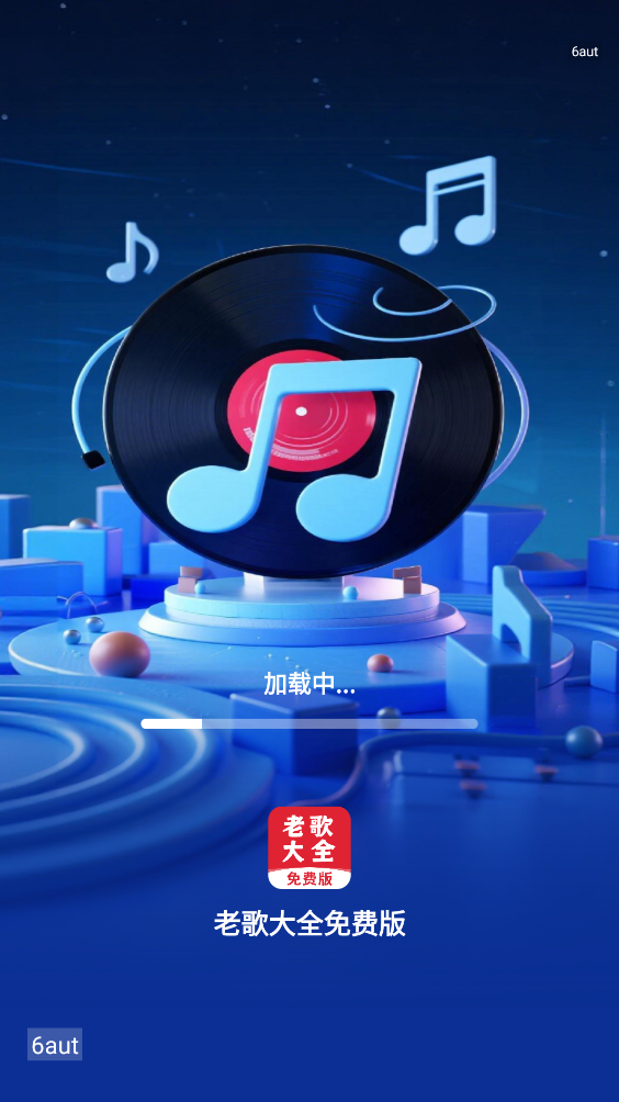 老歌大全免费版截图3