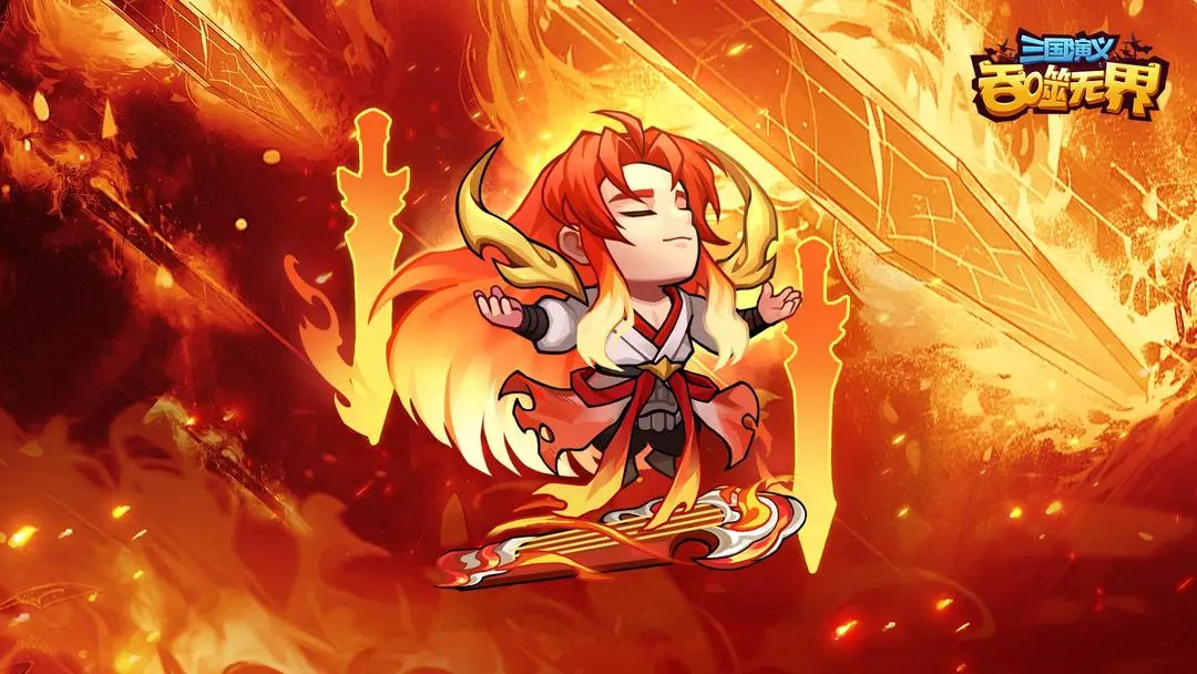 三国演义吞噬无界