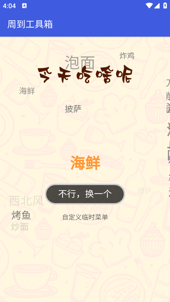 周到工具箱截图4