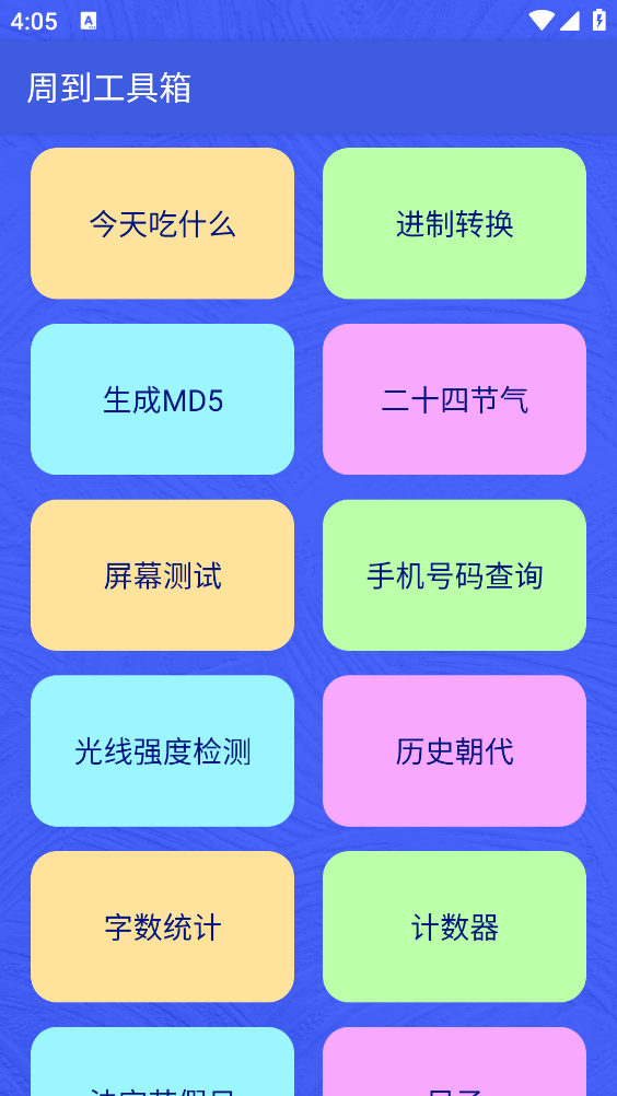 周到工具箱