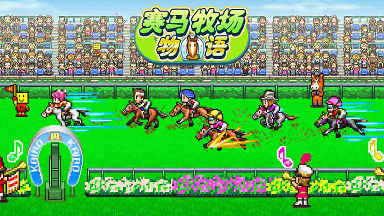 赛马牧场物语