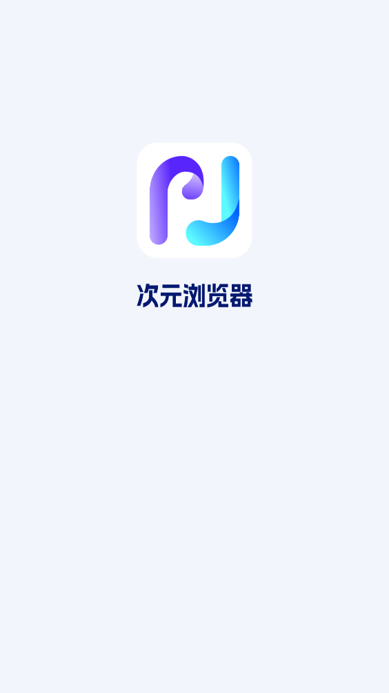 次元浏览器截图4