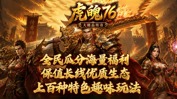 虎魄76大极品截图1