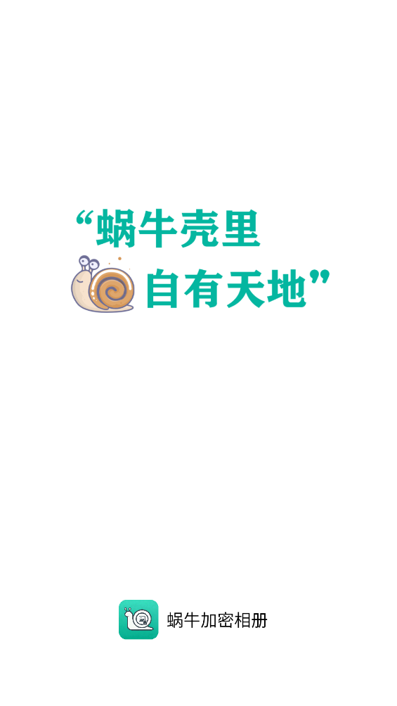 蜗牛加密相册截图4