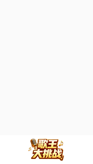 歌王大挑战