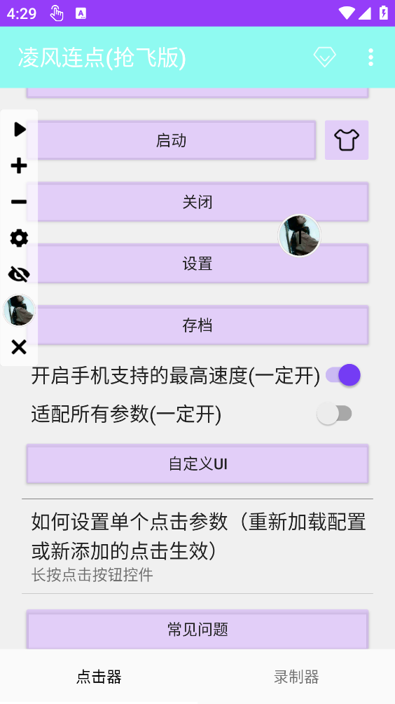 凌风连点器截图2