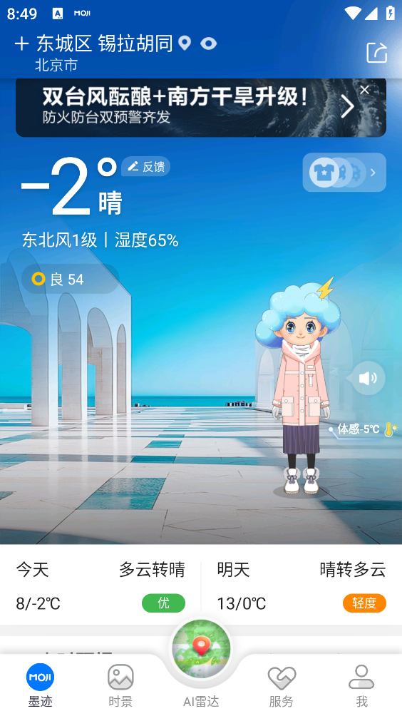 墨迹天气官方版截图2