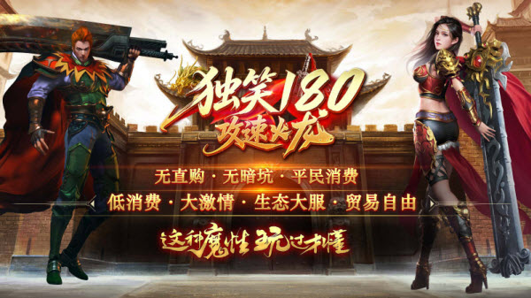 独笑180攻速火龙截图5