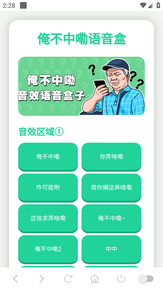 俺不中嘞语音盒