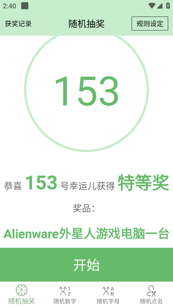 抽奖点名器截图5