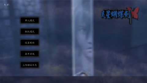 流星蝴蝶剑截图1