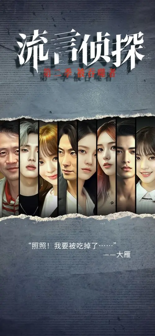 流言侦探截图3