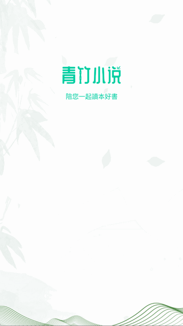 青竹小说截图3