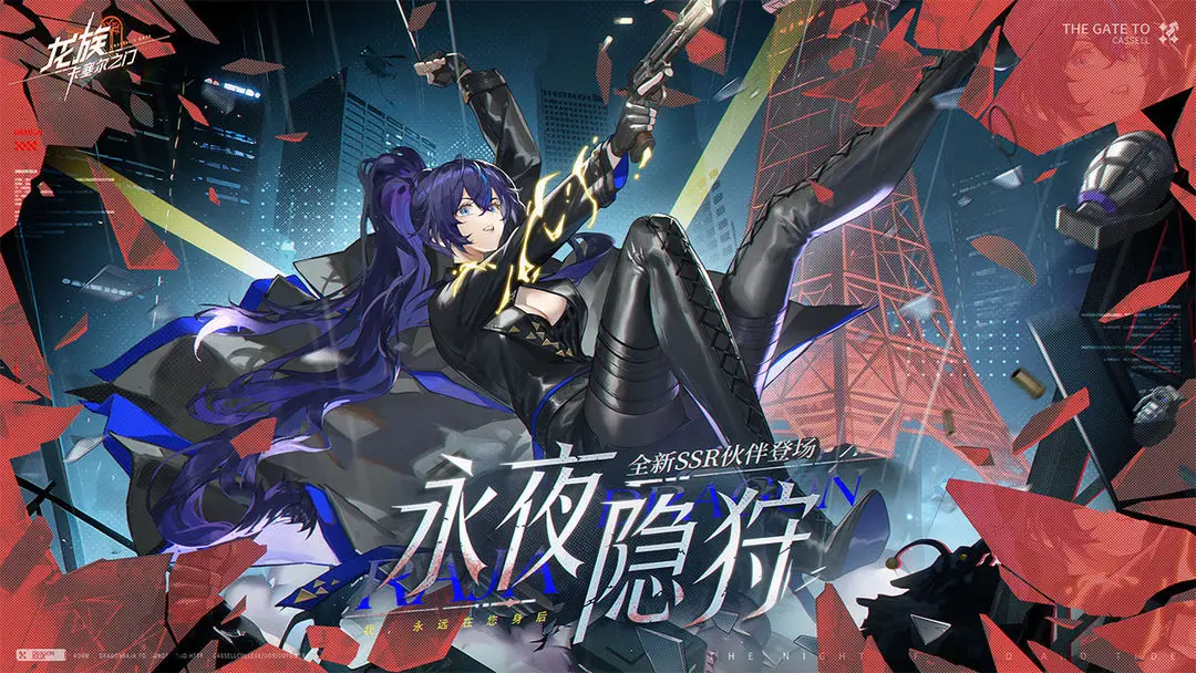 龙族卡塞尔之门截图1