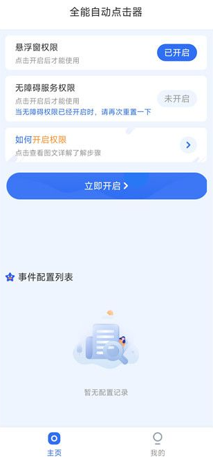 全能自动点击器