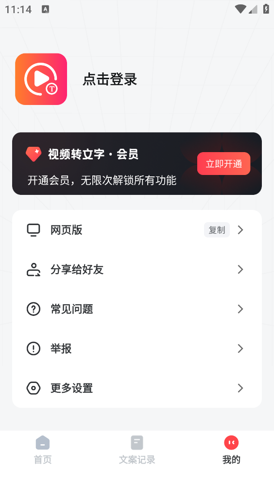 视频转文字app截图4