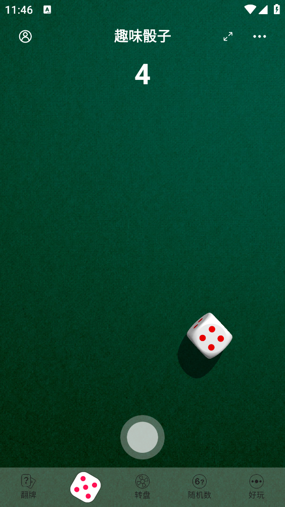 转盘做决定截图2