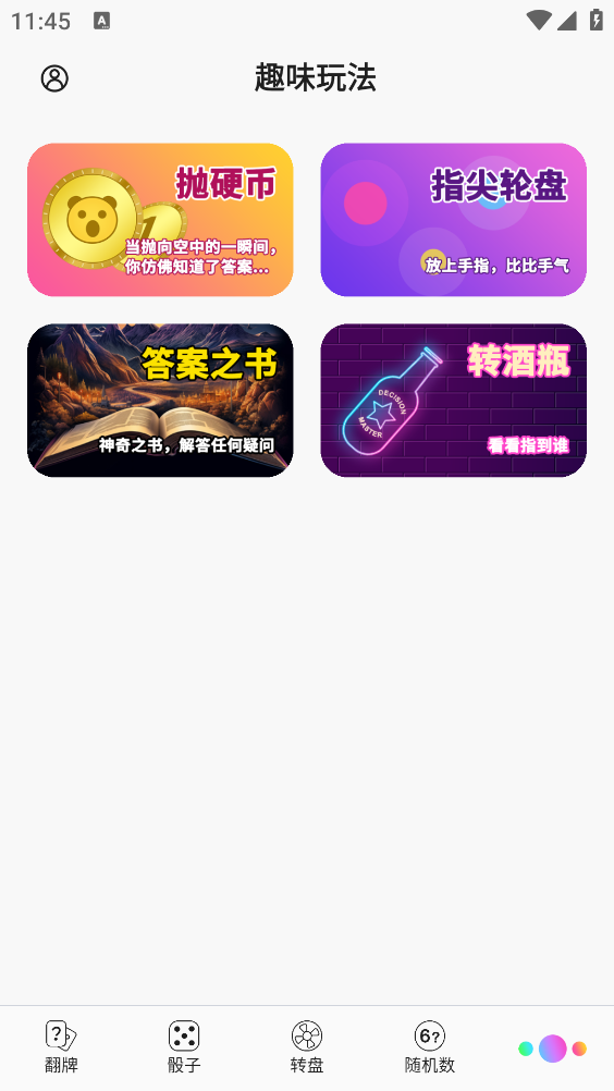 转盘做决定截图5