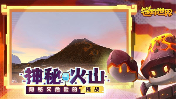迷你世界火山版截图1