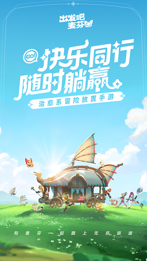 出发吧麦芬截图5