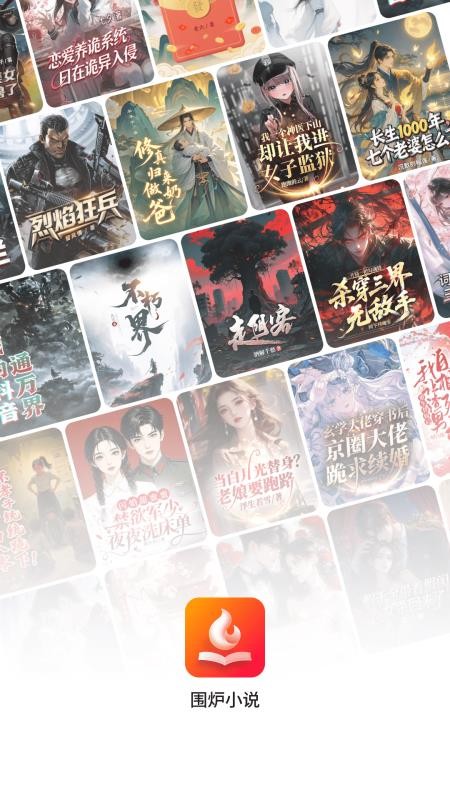 围炉小说最新版截图4