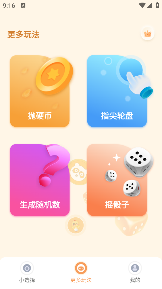 小选择软件截图3