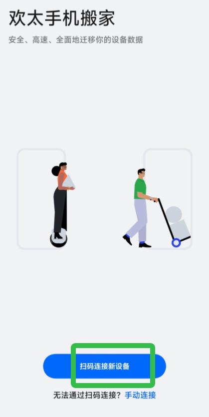 欢太手机搬家