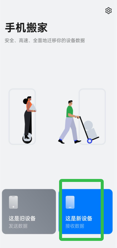 欢太手机搬家