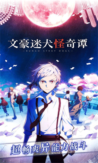 文豪迷犬日服截图2