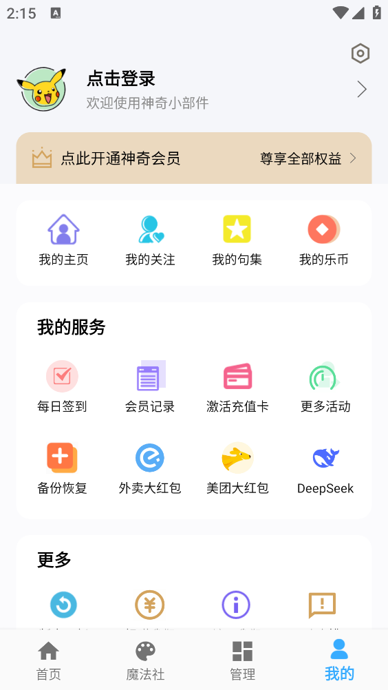 神奇小部件截图3