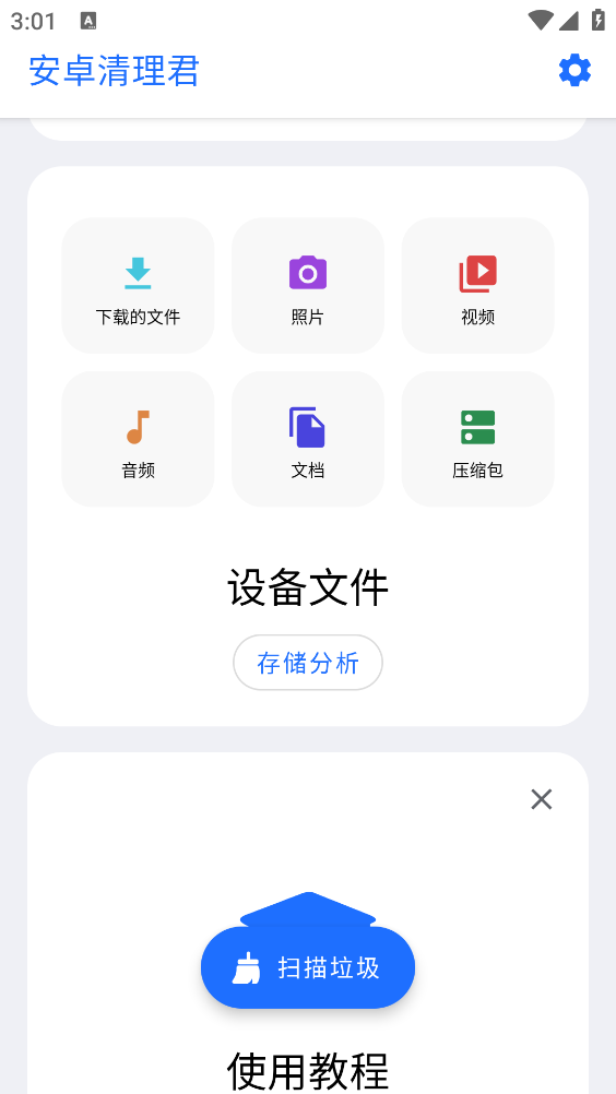 安卓清理君截图4