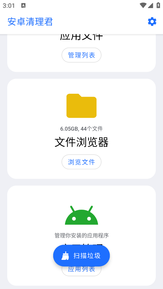 安卓清理君截图3