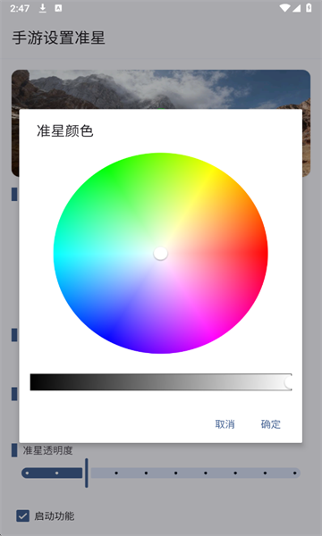 手游设置准星截图2