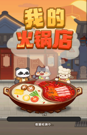 我的火锅店