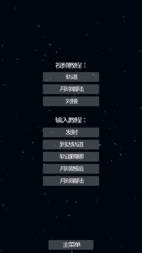 航天模拟器截图4