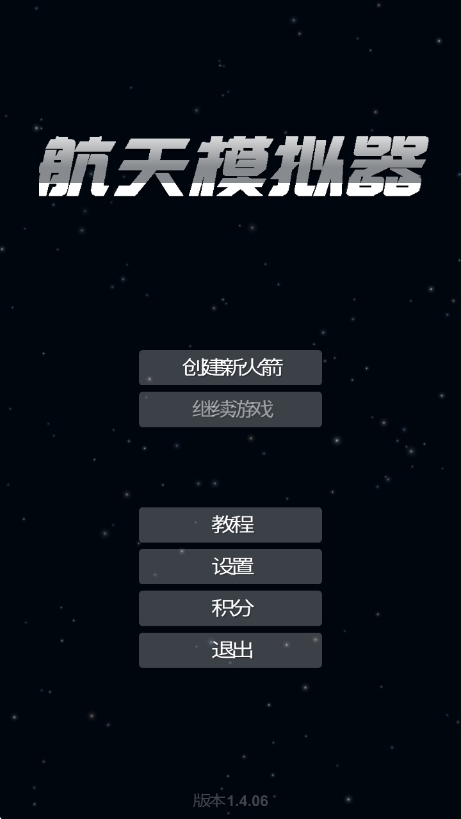 航天模拟器截图1